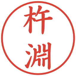 杵淵の電子印鑑｜楷書体