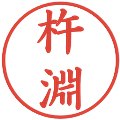 杵淵の電子印鑑｜楷書体｜縮小版