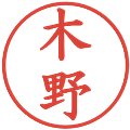 木野の電子印鑑｜楷書体｜縮小版