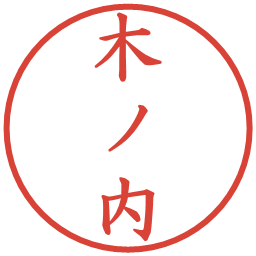 木ノ内の電子印鑑｜楷書体