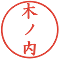 木ノ内の電子印鑑｜楷書体｜縮小版