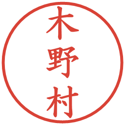 木野村の電子印鑑｜楷書体