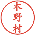 木野村の電子印鑑｜楷書体｜縮小版