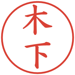 木下の電子印鑑｜楷書体