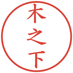 木之下の電子印鑑｜楷書体