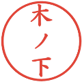 木ノ下の電子印鑑｜楷書体｜縮小版