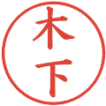 木下の電子印鑑｜楷書体｜縮小版