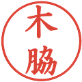 木脇の電子印鑑｜楷書体｜縮小版