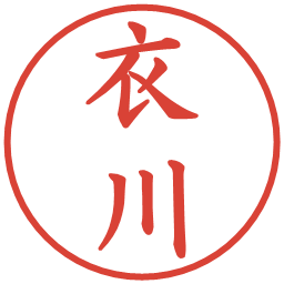 衣川の電子印鑑｜楷書体