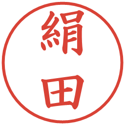 絹田の電子印鑑｜楷書体