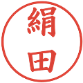 絹田の電子印鑑｜楷書体｜縮小版
