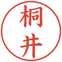 桐井の電子印鑑｜楷書体