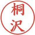 桐沢の電子印鑑｜楷書体｜縮小版