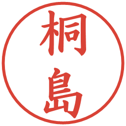 桐島の電子印鑑｜楷書体