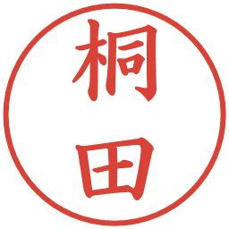桐田の電子印鑑｜楷書体