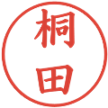 桐田の電子印鑑｜楷書体｜縮小版