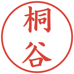 桐谷の電子印鑑｜楷書体