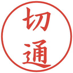 切通の電子印鑑｜楷書体