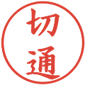 切通の電子印鑑｜楷書体｜縮小版