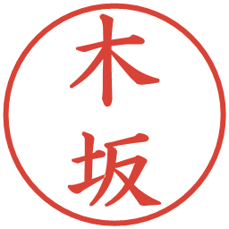 木坂の電子印鑑｜楷書体