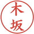 木坂の電子印鑑｜楷書体｜縮小版