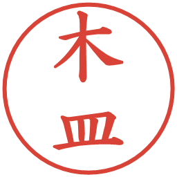 木皿の電子印鑑｜楷書体