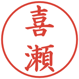 喜瀬の電子印鑑｜楷書体