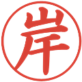 岸の電子印鑑｜楷書体｜縮小版