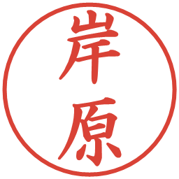 岸原の電子印鑑｜楷書体