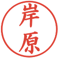 岸原の電子印鑑｜楷書体｜縮小版