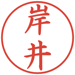 岸井の電子印鑑｜楷書体