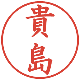 貴島の電子印鑑｜楷書体