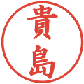 貴島の電子印鑑｜楷書体｜縮小版