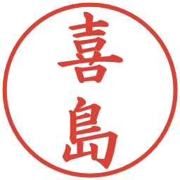 喜島の電子印鑑｜楷書体