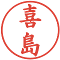 喜島の電子印鑑｜楷書体｜縮小版