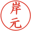 岸元の電子印鑑｜楷書体｜縮小版