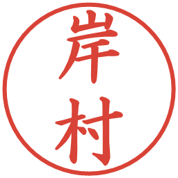 岸村の電子印鑑｜楷書体