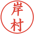 岸村の電子印鑑｜楷書体｜縮小版