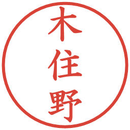 木住野の電子印鑑｜楷書体