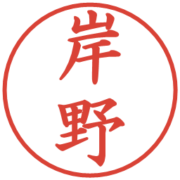 岸野の電子印鑑｜楷書体