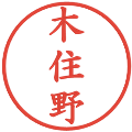 木住野の電子印鑑｜楷書体｜縮小版