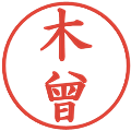木曾の電子印鑑｜楷書体｜縮小版