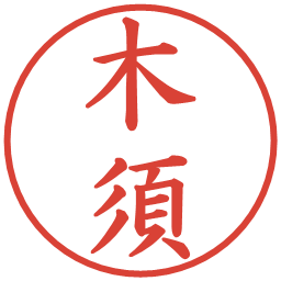 木須の電子印鑑｜楷書体