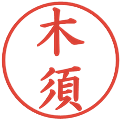 木須の電子印鑑｜楷書体｜縮小版