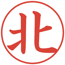 北の電子印鑑｜楷書体