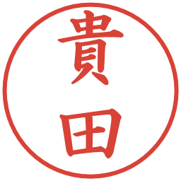 貴田の電子印鑑｜楷書体