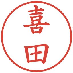 喜田の電子印鑑｜楷書体