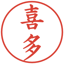 喜多の電子印鑑｜楷書体