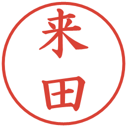 来田の電子印鑑｜楷書体