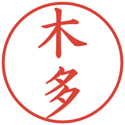 木多の電子印鑑｜楷書体